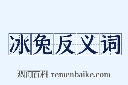 冰兔反义词是什么意思的图片